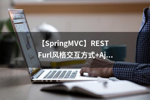 【SpringMVC】RESTFurl风格交互方式+Ajax交互