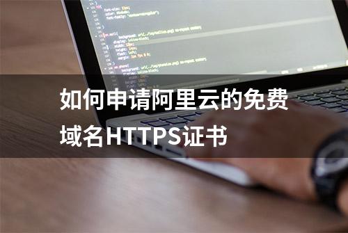 如何申请阿里云的免费域名HTTPS证书