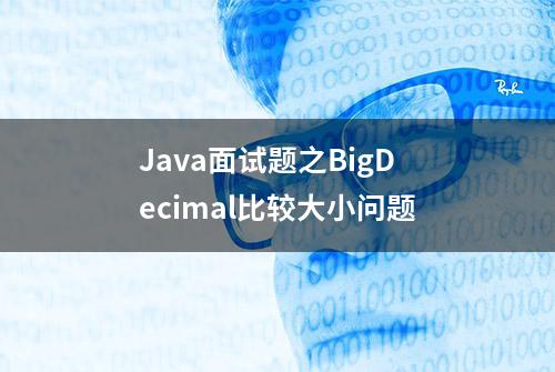 Java面试题之BigDecimal比较大小问题