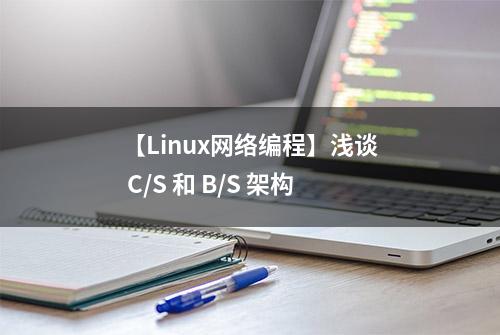 【Linux网络编程】浅谈 C/S 和 B/S 架构