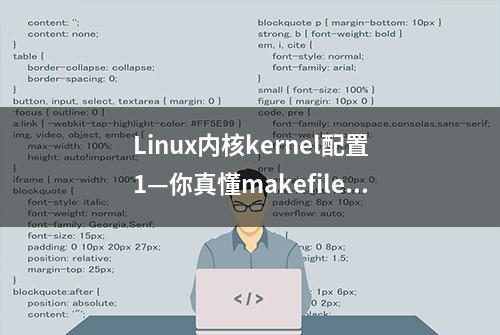 Linux内核kernel配置1—你真懂makefile、menuconfig、xconfig吗