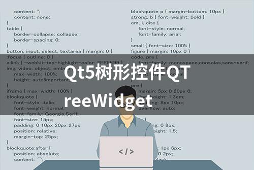 Qt5树形控件QTreeWidget
