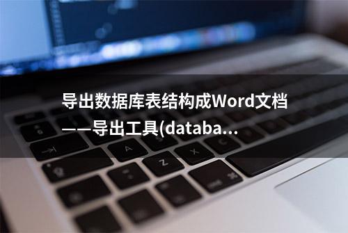 导出数据库表结构成Word文档——导出工具(database-export)
