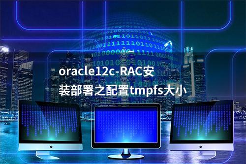 oracle12c-RAC安装部署之配置tmpfs大小