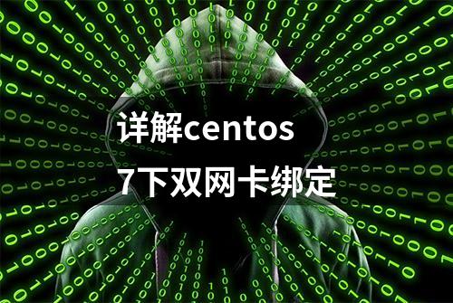 详解centos7下双网卡绑定