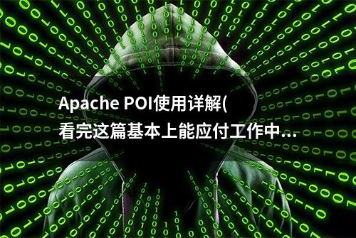 Apache POI使用详解(看完这篇基本上能应付工作中常用的excel)