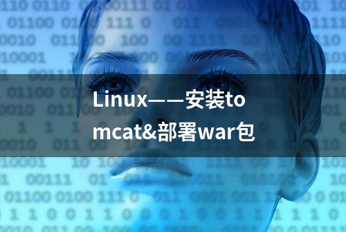 Linux——安装tomcat&部署war包