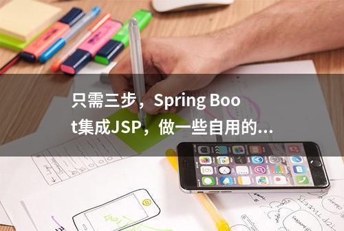 只需三步，Spring Boot集成JSP，做一些自用的小工具超级方便