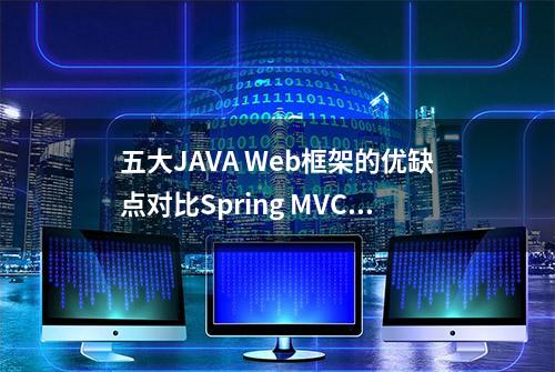 五大JAVA Web框架的优缺点对比Spring MVC领先