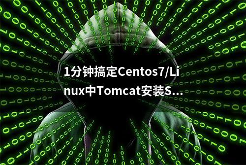 1分钟搞定Centos7/Linux中Tomcat安装SSL证书