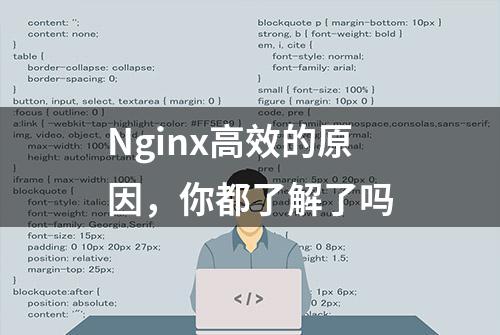 Nginx高效的原因，你都了解了吗