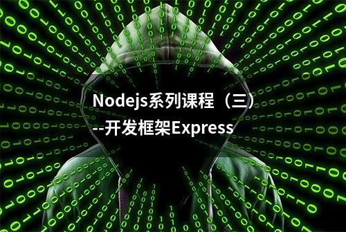 Nodejs系列课程（三）--开发框架Express
