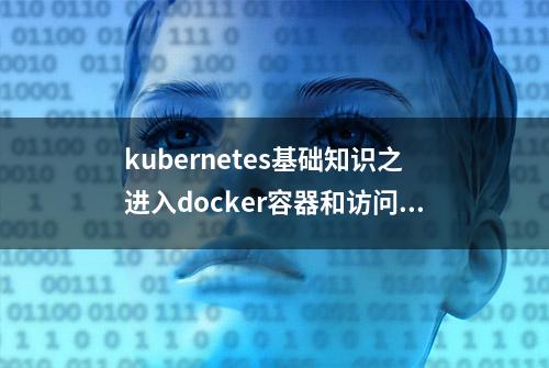 kubernetes基础知识之进入docker容器和访问服务