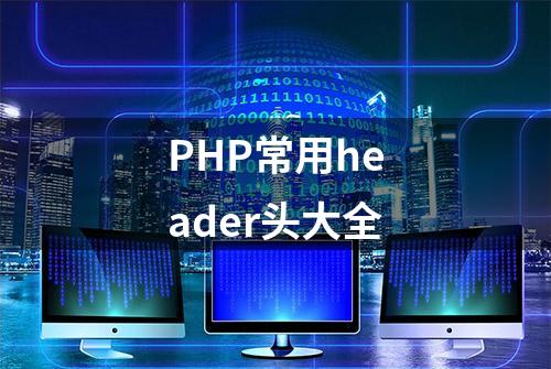 PHP常用header头大全
