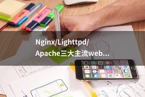 Nginx/Lighttpd/Apache三大主流web服务器对比分析