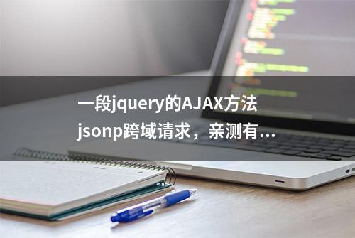 一段jquery的AJAX方法jsonp跨域请求，亲测有效