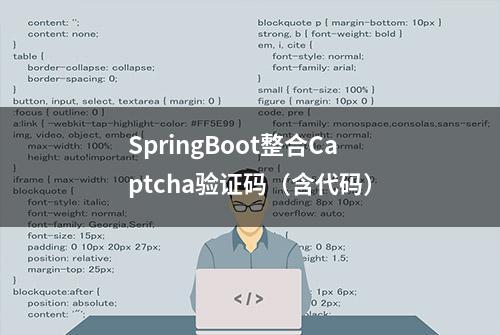 SpringBoot整合Captcha验证码（含代码）