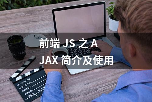前端 JS 之 AJAX 简介及使用