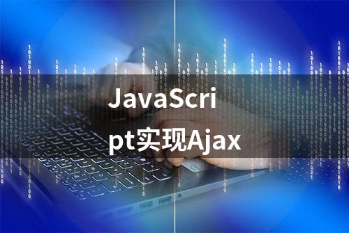 JavaScript实现Ajax