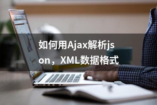 如何用Ajax解析json，XML数据格式