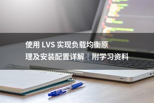 使用 LVS 实现负载均衡原理及安装配置详解｜附学习资料