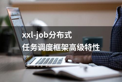 xxl-job分布式任务调度框架高级特性