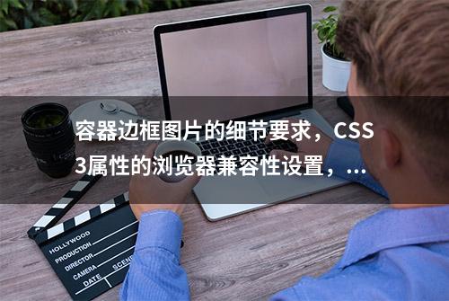 容器边框图片的细节要求，CSS3属性的浏览器兼容性设置，新手必学