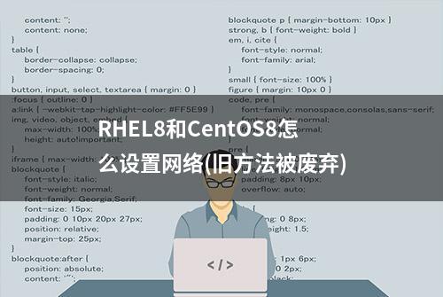 RHEL8和CentOS8怎么设置网络(旧方法被废弃)