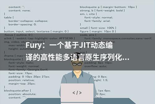 Fury：一个基于JIT动态编译的高性能多语言原生序列化框架