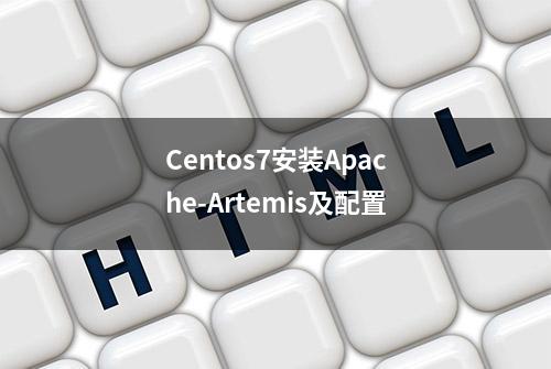 Centos7安装Apache-Artemis及配置