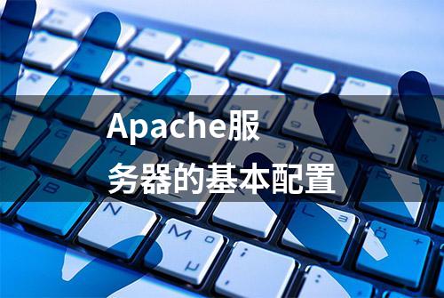 Apache服务器的基本配置