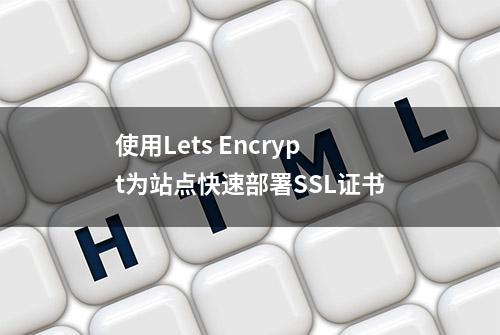 使用Lets Encrypt为站点快速部署SSL证书