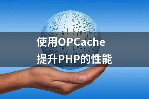 使用OPCache提升PHP的性能