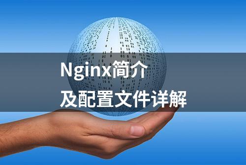 Nginx简介及配置文件详解