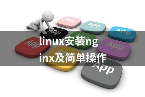 linux安装nginx及简单操作