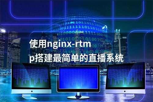 使用nginx-rtmp搭建最简单的直播系统