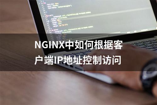NGINX中如何根据客户端IP地址控制访问