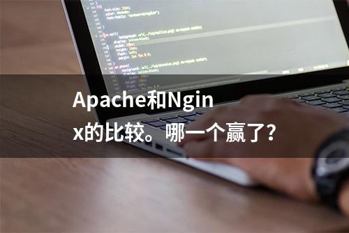 Apache和Nginx的比较。哪一个赢了？