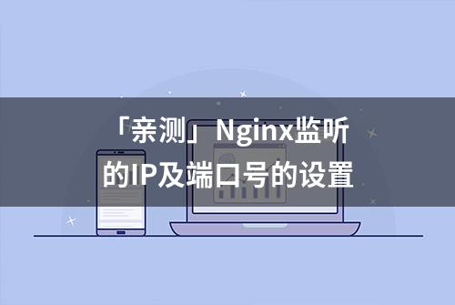「亲测」Nginx监听的IP及端口号的设置