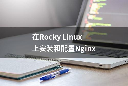在Rocky Linux上安装和配置Nginx