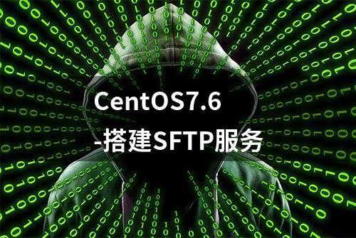 CentOS7.6-搭建SFTP服务
