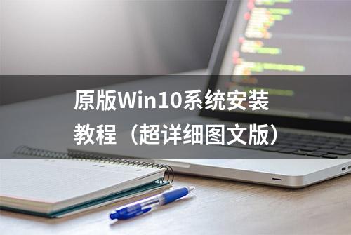 原版Win10系统安装教程（超详细图文版）