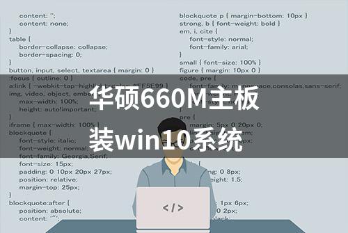 华硕660M主板装win10系统