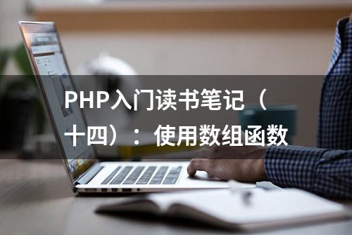 PHP入门读书笔记（十四）：使用数组函数
