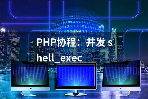 PHP协程：并发 shell_exec