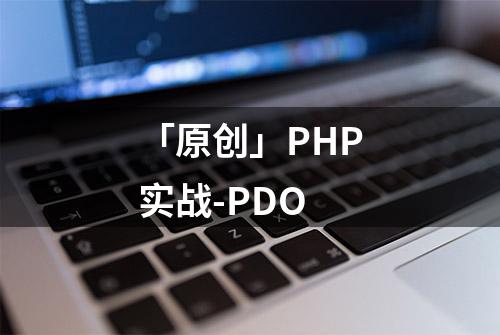 「原创」PHP实战-PDO