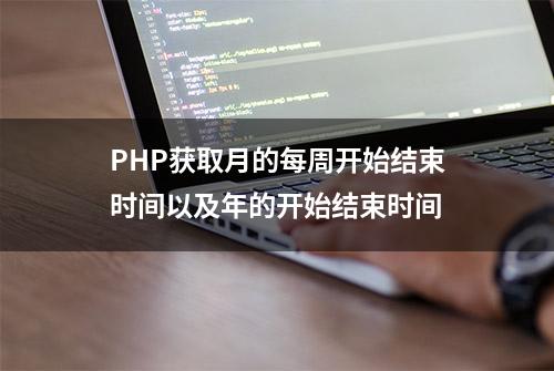 PHP获取月的每周开始结束时间以及年的开始结束时间