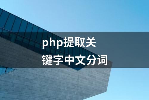 php提取关键字中文分词