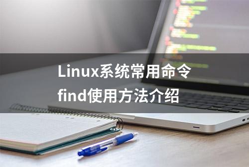 Linux系统常用命令find使用方法介绍