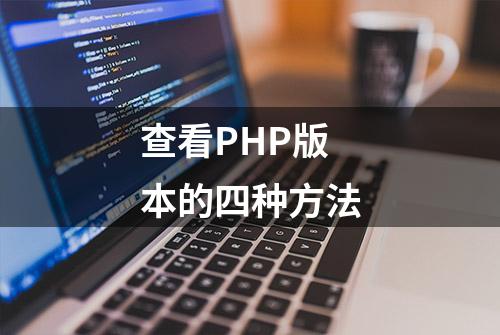 查看PHP版本的四种方法